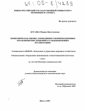 Бугаева, Марина Вячеславовна. Экономическая оценка эффективности инновационных управленческих решений в угледобывающих организациях: дис. кандидат экономических наук: 08.00.05 - Экономика и управление народным хозяйством: теория управления экономическими системами; макроэкономика; экономика, организация и управление предприятиями, отраслями, комплексами; управление инновациями; региональная экономика; логистика; экономика труда. Шахты. 2005. 165 с.