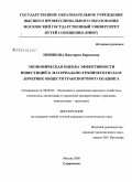 Новикова, Виктория Борисовна. Экономическая оценка эффективности инвестиций в материально-техническую базу дочерних обществ транспортного холдинга: дис. кандидат экономических наук: 08.00.05 - Экономика и управление народным хозяйством: теория управления экономическими системами; макроэкономика; экономика, организация и управление предприятиями, отраслями, комплексами; управление инновациями; региональная экономика; логистика; экономика труда. Москва. 2009. 172 с.