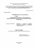 Смирнова, Наталья Владимировна. Экономическая оценка эффективности инвестиционных проектов алмазодобывающей компании: дис. кандидат экономических наук: 08.00.05 - Экономика и управление народным хозяйством: теория управления экономическими системами; макроэкономика; экономика, организация и управление предприятиями, отраслями, комплексами; управление инновациями; региональная экономика; логистика; экономика труда. Санкт-Петербург. 2009. 189 с.