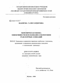 Шакирова, Галия Хайяровна. Экономическая оценка эффективности использования локомотивов транспортных компаний: дис. кандидат экономических наук: 08.00.05 - Экономика и управление народным хозяйством: теория управления экономическими системами; макроэкономика; экономика, организация и управление предприятиями, отраслями, комплексами; управление инновациями; региональная экономика; логистика; экономика труда. Москва. 2008. 274 с.