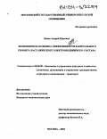 Лонин, Андрей Юрьевич. Экономическая оценка эффективности капитального ремонта пассажирского электроподвижного состава: дис. кандидат экономических наук: 08.00.05 - Экономика и управление народным хозяйством: теория управления экономическими системами; макроэкономика; экономика, организация и управление предприятиями, отраслями, комплексами; управление инновациями; региональная экономика; логистика; экономика труда. Москва. 2004. 140 с.