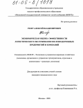 Резер, Алексей Владимирович. Экономическая оценка эффективности логистического обслуживания железнодорожных предприятий и компаний: дис. кандидат экономических наук: 08.00.05 - Экономика и управление народным хозяйством: теория управления экономическими системами; макроэкономика; экономика, организация и управление предприятиями, отраслями, комплексами; управление инновациями; региональная экономика; логистика; экономика труда. Москва. 2005. 135 с.