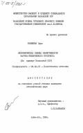 Ракишева, Зура. Экономическая оценка эффективности научно-технического прогресса (на примере Казахской ССР): дис. кандидат экономических наук: 08.00.01 - Экономическая теория. Алма-Ата. 1984. 150 с.