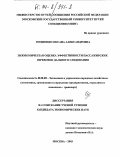 Гордиенко, Оксана Александровна. Экономическая оценка эффективности пассажирских перевозок дальнего следования: дис. кандидат экономических наук: 08.00.05 - Экономика и управление народным хозяйством: теория управления экономическими системами; макроэкономика; экономика, организация и управление предприятиями, отраслями, комплексами; управление инновациями; региональная экономика; логистика; экономика труда. Москва. 2003. 155 с.