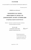 Климов, Алексей Юрьевич. Экономическая оценка эффективности процессов добровольной лесной сертификации: на примере Архангельской области: дис. кандидат экономических наук: 08.00.05 - Экономика и управление народным хозяйством: теория управления экономическими системами; макроэкономика; экономика, организация и управление предприятиями, отраслями, комплексами; управление инновациями; региональная экономика; логистика; экономика труда. Санкт-Петербург. 2006. 150 с.