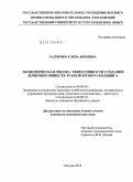 Радченко, Елена Юрьевна. Экономическая оценка эффективности создания дочерних обществ транспортного холдинга: дис. кандидат экономических наук: 08.00.05 - Экономика и управление народным хозяйством: теория управления экономическими системами; макроэкономика; экономика, организация и управление предприятиями, отраслями, комплексами; управление инновациями; региональная экономика; логистика; экономика труда. Москва. 2010. 175 с.