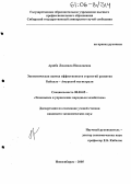 Аршба, Людмила Николаевна. Экономическая оценка эффективности стратегий развития Байкало-Амурской магистрали: дис. кандидат экономических наук: 08.00.05 - Экономика и управление народным хозяйством: теория управления экономическими системами; макроэкономика; экономика, организация и управление предприятиями, отраслями, комплексами; управление инновациями; региональная экономика; логистика; экономика труда. Новосибирск. 2005. 168 с.