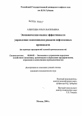 Алексеева, Ольга Васильевна. Экономическая оценка эффективности управления техногенными рисками нефтегазовых производств: На примере предприятий газовой промышленности: дис. кандидат экономических наук: 08.00.05 - Экономика и управление народным хозяйством: теория управления экономическими системами; макроэкономика; экономика, организация и управление предприятиями, отраслями, комплексами; управление инновациями; региональная экономика; логистика; экономика труда. Москва. 2004. 155 с.