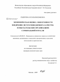 Сидорова, Наталья Иосифовна. Экономическая оценка эффективности внедрения систем менеджмента качества в изыскательских организациях строительной отрасли: дис. кандидат экономических наук: 08.00.05 - Экономика и управление народным хозяйством: теория управления экономическими системами; макроэкономика; экономика, организация и управление предприятиями, отраслями, комплексами; управление инновациями; региональная экономика; логистика; экономика труда. Москва. 2009. 213 с.