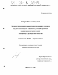 Лакирев, Павел Геннадьевич. Экономическая оценка эффективности внешней торговли продовольственными товарами в условиях развития внешнеэкономических связей: На примере Оренбургской области: дис. кандидат экономических наук: 08.00.14 - Мировая экономика. Оренбург. 2005. 155 с.