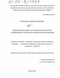 Ключарева, Надежда Борисовна. Экономическая оценка факторов риска при бизнес-планировании транспортно-экспедиторских компаний: дис. кандидат экономических наук: 08.00.05 - Экономика и управление народным хозяйством: теория управления экономическими системами; макроэкономика; экономика, организация и управление предприятиями, отраслями, комплексами; управление инновациями; региональная экономика; логистика; экономика труда. Москва. 2004. 126 с.