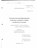 Жукова, Ирина Борисовна. Экономическая оценка формирования лизинговых отношений в условиях нестабильности платежей: дис. кандидат экономических наук: 08.00.05 - Экономика и управление народным хозяйством: теория управления экономическими системами; макроэкономика; экономика, организация и управление предприятиями, отраслями, комплексами; управление инновациями; региональная экономика; логистика; экономика труда. Новочеркасск. 2000. 151 с.