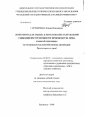 Горпинченко, Ксения Николаевна. Экономическая оценка и обоснование направлений снижения ресурсоемкости производства зерна озимой пшеницы: по материалам сельскохозяйственных организаций Краснодарского края: дис. кандидат экономических наук: 08.00.05 - Экономика и управление народным хозяйством: теория управления экономическими системами; макроэкономика; экономика, организация и управление предприятиями, отраслями, комплексами; управление инновациями; региональная экономика; логистика; экономика труда. Краснодар. 2008. 193 с.