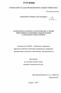 Ланчакова, Руфина Анатольевна. Экономическая оценка и обоснование условий эффективного освоения слабоизученных газоконденсатных залежей: дис. кандидат экономических наук: 08.00.05 - Экономика и управление народным хозяйством: теория управления экономическими системами; макроэкономика; экономика, организация и управление предприятиями, отраслями, комплексами; управление инновациями; региональная экономика; логистика; экономика труда. Тюмень. 2007. 176 с.