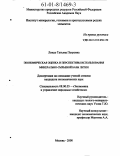 Линде, Татьяна Петровна. Экономическая оценка и перспективы использования минерально-сырьевой базы лития: дис. кандидат экономических наук: 08.00.05 - Экономика и управление народным хозяйством: теория управления экономическими системами; макроэкономика; экономика, организация и управление предприятиями, отраслями, комплексами; управление инновациями; региональная экономика; логистика; экономика труда. Москва. 2000. 177 с.