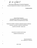 Цацулина, Ирина Аркадьевна. Экономическая оценка и прогнозирование развития туризма на муниципальном уровне: дис. кандидат экономических наук: 08.00.05 - Экономика и управление народным хозяйством: теория управления экономическими системами; макроэкономика; экономика, организация и управление предприятиями, отраслями, комплексами; управление инновациями; региональная экономика; логистика; экономика труда. Сочи. 2004. 152 с.