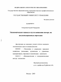 Гатауллин, Сергей Тимурович. Экономическая оценка и пути снижения потерь на железнодорожных переездах: дис. кандидат экономических наук: 08.00.05 - Экономика и управление народным хозяйством: теория управления экономическими системами; макроэкономика; экономика, организация и управление предприятиями, отраслями, комплексами; управление инновациями; региональная экономика; логистика; экономика труда. Москва. 2009. 149 с.