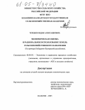 Терешев, Медик Александрович. Экономическая оценка и рациональное использование земель сельскохозяйственного назначения: На примере Кабардино-Балкарской республики: дис. кандидат экономических наук: 08.00.05 - Экономика и управление народным хозяйством: теория управления экономическими системами; макроэкономика; экономика, организация и управление предприятиями, отраслями, комплексами; управление инновациями; региональная экономика; логистика; экономика труда. Нальчик. 2005. 161 с.