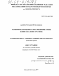 Арсеева, Татьяна Вячеславовна. Экономическая оценка и регулирование уровня жизни населения в регионе: дис. кандидат экономических наук: 08.00.05 - Экономика и управление народным хозяйством: теория управления экономическими системами; макроэкономика; экономика, организация и управление предприятиями, отраслями, комплексами; управление инновациями; региональная экономика; логистика; экономика труда. Нижний Новгород. 2004. 207 с.