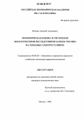 Ионкин, Алексей Алексеевич. Экономическая оценка и управление экологическими последствиями замены топлива на тепловых электростанциях: дис. кандидат экономических наук: 08.00.05 - Экономика и управление народным хозяйством: теория управления экономическими системами; макроэкономика; экономика, организация и управление предприятиями, отраслями, комплексами; управление инновациями; региональная экономика; логистика; экономика труда. Москва. 2006. 147 с.