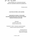 Еханурова, Екатерина Александровна. Экономическая оценка и управление экологическими выгодами территории с особым режимом природопользования: дис. кандидат экономических наук: 08.00.05 - Экономика и управление народным хозяйством: теория управления экономическими системами; макроэкономика; экономика, организация и управление предприятиями, отраслями, комплексами; управление инновациями; региональная экономика; логистика; экономика труда. Улан-Удэ. 2005. 198 с.