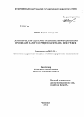 Литке, Марина Геннадьевна. Экономическая оценка и управление инновационными проектами малого и среднего бизнеса на мезоуровне: дис. кандидат экономических наук: 08.00.05 - Экономика и управление народным хозяйством: теория управления экономическими системами; макроэкономика; экономика, организация и управление предприятиями, отраслями, комплексами; управление инновациями; региональная экономика; логистика; экономика труда. Челябинск. 2012. 177 с.