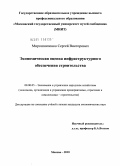 Мирошниченко, Сергей Викторович. Экономическая оценка инфраструктурного обеспечения строительства: дис. кандидат экономических наук: 08.00.05 - Экономика и управление народным хозяйством: теория управления экономическими системами; макроэкономика; экономика, организация и управление предприятиями, отраслями, комплексами; управление инновациями; региональная экономика; логистика; экономика труда. Москва. 2010. 187 с.