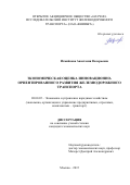 Измайкова Анастасия Валерьевна. Экономическая оценка инновационно-ориентированного развития железнодорожного транспорта: дис. кандидат наук: 08.00.05 - Экономика и управление народным хозяйством: теория управления экономическими системами; макроэкономика; экономика, организация и управление предприятиями, отраслями, комплексами; управление инновациями; региональная экономика; логистика; экономика труда. ФГАОУ ВО «Российский университет транспорта». 2016. 182 с.