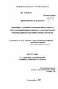 Вершанский, Виктор Валерьевич. Экономическая оценка инновационного эффекта интеграционной информационно-технологической модернизации системы бизнес-процессов фирмы: дис. кандидат экономических наук: 08.00.05 - Экономика и управление народным хозяйством: теория управления экономическими системами; макроэкономика; экономика, организация и управление предприятиями, отраслями, комплексами; управление инновациями; региональная экономика; логистика; экономика труда. Ростов-на-Дону. 2007. 186 с.