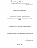 Сафарова, Мария Динаровна. Экономическая оценка инвестиционно-строительного потенциала земельных участков города: дис. кандидат экономических наук: 08.00.05 - Экономика и управление народным хозяйством: теория управления экономическими системами; макроэкономика; экономика, организация и управление предприятиями, отраслями, комплексами; управление инновациями; региональная экономика; логистика; экономика труда. Москва. 2005. 174 с.