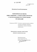 Михайлова, Елена Владимировна. Экономическая оценка инвестиционно-строительных проектов с учетом надежности строительных организаций: дис. кандидат экономических наук: 08.00.05 - Экономика и управление народным хозяйством: теория управления экономическими системами; макроэкономика; экономика, организация и управление предприятиями, отраслями, комплексами; управление инновациями; региональная экономика; логистика; экономика труда. [Пенза]. 0. 198 с.