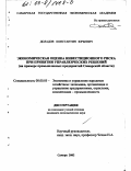 Доладов, Константин Юрьевич. Экономическая оценка инвестиционного риска при принятии управленческих решений: На примере промышленных предприятий Самарской области: дис. кандидат экономических наук: 08.00.05 - Экономика и управление народным хозяйством: теория управления экономическими системами; макроэкономика; экономика, организация и управление предприятиями, отраслями, комплексами; управление инновациями; региональная экономика; логистика; экономика труда. Самара. 2002. 187 с.