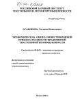 Агафонова, Татьяна Николаевна. Экономическая оценка инвестиционной привлекательности предприятий текстильной промышленности: дис. кандидат экономических наук: 08.00.05 - Экономика и управление народным хозяйством: теория управления экономическими системами; макроэкономика; экономика, организация и управление предприятиями, отраслями, комплексами; управление инновациями; региональная экономика; логистика; экономика труда. Москва. 2004. 146 с.