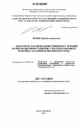 Ведин, Юрий Алексеевич. Экономическая оценка инвестиционных решений по инновационному развитию алмазодобывающего комплекса: на примере Нюрбинского ГОКа: дис. кандидат экономических наук: 08.00.05 - Экономика и управление народным хозяйством: теория управления экономическими системами; макроэкономика; экономика, организация и управление предприятиями, отраслями, комплексами; управление инновациями; региональная экономика; логистика; экономика труда. Санкт-Петербург. 2007. 187 с.