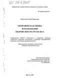 Никитенко, Елена Борисовна. Экономическая оценка использования недревесных ресурсов леса: дис. кандидат экономических наук: 08.00.05 - Экономика и управление народным хозяйством: теория управления экономическими системами; макроэкономика; экономика, организация и управление предприятиями, отраслями, комплексами; управление инновациями; региональная экономика; логистика; экономика труда. Иркутск. 2005. 162 с.