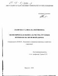 Силичева, Галина Валентиновна. Экономическая оценка качества грузовых перевозок на железной дороге: дис. кандидат экономических наук: 08.00.05 - Экономика и управление народным хозяйством: теория управления экономическими системами; макроэкономика; экономика, организация и управление предприятиями, отраслями, комплексами; управление инновациями; региональная экономика; логистика; экономика труда. Иркутск. 2002. 149 с.