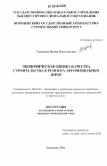 Тюменева, Ирина Вячеславовна. Экономическая оценка качества строительства и ремонта автомобильных дорог: дис. кандидат экономических наук: 08.00.05 - Экономика и управление народным хозяйством: теория управления экономическими системами; макроэкономика; экономика, организация и управление предприятиями, отраслями, комплексами; управление инновациями; региональная экономика; логистика; экономика труда. Воронеж. 2006. 176 с.