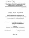 Казьмин, Виктор Викторович. Экономическая оценка хозяйственной деятельности железнодорожного транспорта с учетом параметров налогообложения: дис. кандидат экономических наук: 08.00.05 - Экономика и управление народным хозяйством: теория управления экономическими системами; макроэкономика; экономика, организация и управление предприятиями, отраслями, комплексами; управление инновациями; региональная экономика; логистика; экономика труда. Москва. 2004. 185 с.