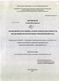 Корченков, Роман Викторович. Экономическая оценка конкурентоспособности продукции железорудных предприятий КМА: дис. кандидат экономических наук: 08.00.05 - Экономика и управление народным хозяйством: теория управления экономическими системами; макроэкономика; экономика, организация и управление предприятиями, отраслями, комплексами; управление инновациями; региональная экономика; логистика; экономика труда. Санкт-Петербург. 2011. 151 с.