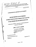 Бушенков, Владимир Васильевич. Экономическая оценка конкурентоспособности работы отделения железной дороги: дис. кандидат экономических наук: 08.00.05 - Экономика и управление народным хозяйством: теория управления экономическими системами; макроэкономика; экономика, организация и управление предприятиями, отраслями, комплексами; управление инновациями; региональная экономика; логистика; экономика труда. Москва. 2000. 205 с.