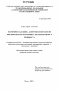 Старых, Сергей Алексеевич. Экономическая оценка конкурентоспособности вагоноремонтного комплекса железнодорожного транспорта: дис. кандидат экономических наук: 08.00.05 - Экономика и управление народным хозяйством: теория управления экономическими системами; макроэкономика; экономика, организация и управление предприятиями, отраслями, комплексами; управление инновациями; региональная экономика; логистика; экономика труда. Москва. 2007. 208 с.