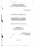 Гильванов, Владислав Шарифуллович. Экономическая оценка лесных ресурсов региона: На прим. Респ. Башкортостан: дис. кандидат экономических наук: 08.00.04 - Региональная экономика. Уфа. 1997. 158 с.