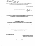 Буровцева, Светлана Николаевна. Экономическая оценка маркетинговой активности геодезического предприятия в строительном сегменте рынка: дис. кандидат экономических наук: 08.00.05 - Экономика и управление народным хозяйством: теория управления экономическими системами; макроэкономика; экономика, организация и управление предприятиями, отраслями, комплексами; управление инновациями; региональная экономика; логистика; экономика труда. Новосибирск. 2003. 149 с.