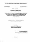 Федотов, Андрей Викторович. Экономическая оценка мероприятий по снижению экологических рисков при создании объектов инфраструктуры в городском подземном пространстве: дис. кандидат экономических наук: 08.00.05 - Экономика и управление народным хозяйством: теория управления экономическими системами; макроэкономика; экономика, организация и управление предприятиями, отраслями, комплексами; управление инновациями; региональная экономика; логистика; экономика труда. Москва. 2011. 153 с.