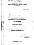 Дягель, Оксана Юрьевна. Экономическая оценка несостоятельности торговых организаций: дис. кандидат экономических наук: 08.00.05 - Экономика и управление народным хозяйством: теория управления экономическими системами; макроэкономика; экономика, организация и управление предприятиями, отраслями, комплексами; управление инновациями; региональная экономика; логистика; экономика труда. Новосибирск. 1999. 227 с.