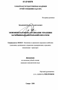 Бельницкий, Данила Станиславович. Экономическая оценка организации управления вагонными парками компаний-операторов: дис. кандидат экономических наук: 08.00.05 - Экономика и управление народным хозяйством: теория управления экономическими системами; макроэкономика; экономика, организация и управление предприятиями, отраслями, комплексами; управление инновациями; региональная экономика; логистика; экономика труда. Самара. 2006. 153 с.