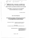 Заде, Лолита Юрьевна. Экономическая оценка орошаемого земледелия и пути повышения его эффективности в Кабардино-Балкарской республике: дис. кандидат экономических наук: 08.00.05 - Экономика и управление народным хозяйством: теория управления экономическими системами; макроэкономика; экономика, организация и управление предприятиями, отраслями, комплексами; управление инновациями; региональная экономика; логистика; экономика труда. Нальчик. 2000. 125 с.