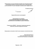 Бородин, Константин Александрович. Экономическая оценка освоения нефтяных месторождений арктического континентального шельфа: дис. кандидат наук: 08.00.05 - Экономика и управление народным хозяйством: теория управления экономическими системами; макроэкономика; экономика, организация и управление предприятиями, отраслями, комплексами; управление инновациями; региональная экономика; логистика; экономика труда. Мурманск. 2014. 166 с.