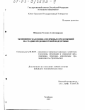 Шиндина, Татьяна Александровна. Экономическая оценка подрядных предложений на стадии предконкурсной подготовки: дис. кандидат экономических наук: 08.00.05 - Экономика и управление народным хозяйством: теория управления экономическими системами; макроэкономика; экономика, организация и управление предприятиями, отраслями, комплексами; управление инновациями; региональная экономика; логистика; экономика труда. Челябинск. 2003. 192 с.