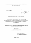 Яременко, Александр Валентинович. Экономическая оценка последствий воздействия электромагнитного излучения на состояние окружающей среды и здоровье населения: дис. кандидат экономических наук: 08.00.05 - Экономика и управление народным хозяйством: теория управления экономическими системами; макроэкономика; экономика, организация и управление предприятиями, отраслями, комплексами; управление инновациями; региональная экономика; логистика; экономика труда. Москва. 2011. 172 с.